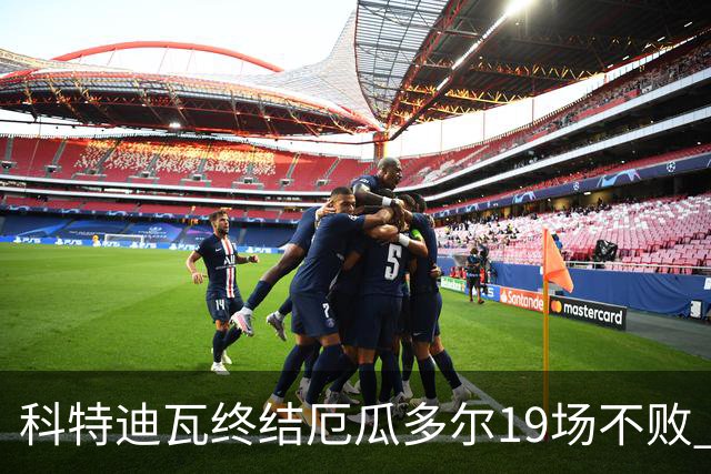 科特迪瓦终结厄瓜多尔19场不败 用韧性拿到世界杯开门红